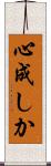 心成しか Scroll