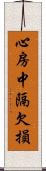 心房中隔欠損 Scroll