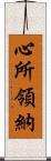 心所領納 Scroll