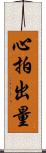 心拍出量 Scroll