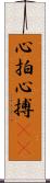 心拍 Scroll