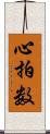 心拍数 Scroll