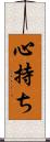 心持ち Scroll