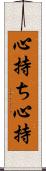 心持ち Scroll