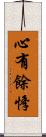 心有餘悸 Scroll