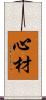 心材 Scroll