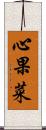 心果菜 Scroll