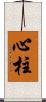 心柱 Scroll