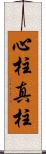 心柱 Scroll