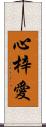 心梓愛 Scroll