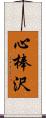 心棒沢 Scroll