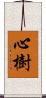 心樹 Scroll