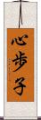 心歩子 Scroll