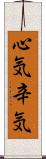 心気 Scroll