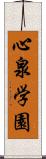 心泉学園 Scroll
