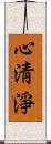 心淸淨 Scroll