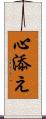 心添え Scroll