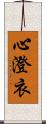 心澄衣 Scroll
