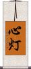 心灯 Scroll