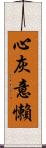 心灰意懶 Scroll