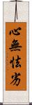 心無怯劣 Scroll