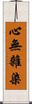 心無雜染 Scroll