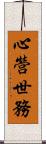 心營世務 Scroll