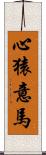 心猿意馬 Scroll