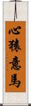 心猿意馬 Scroll