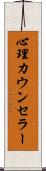 心理カウンセラー Scroll