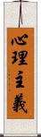 心理主義 Scroll