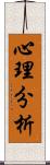 心理分析 Scroll