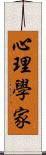 心理學家 Scroll