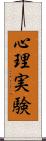 心理実験 Scroll