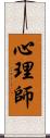 心理師 Scroll