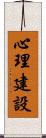 心理建設 Scroll