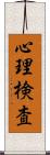 心理検査 Scroll
