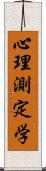心理測定学 Scroll