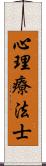 心理療法士 Scroll