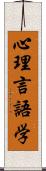 心理言語学 Scroll