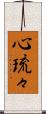 心琉々 Scroll