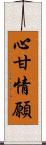 心甘情願 Scroll