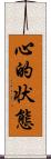 心的状態 Scroll