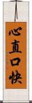 心直口快 Scroll