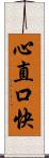 心直口快 Scroll