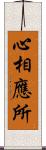 心相應所 Scroll