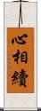 心相續 Scroll