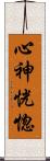 心神恍惚 Scroll