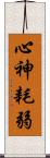 心神耗弱 Scroll