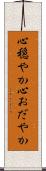 心穏やか Scroll